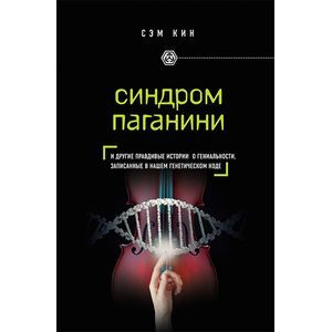 Синдром Паганини и другие правдивые истории о гениальности, записанные в нашем генетическом коде