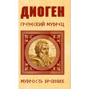 Диоген. Греческий мудрец Диоген. Греческий мудрец