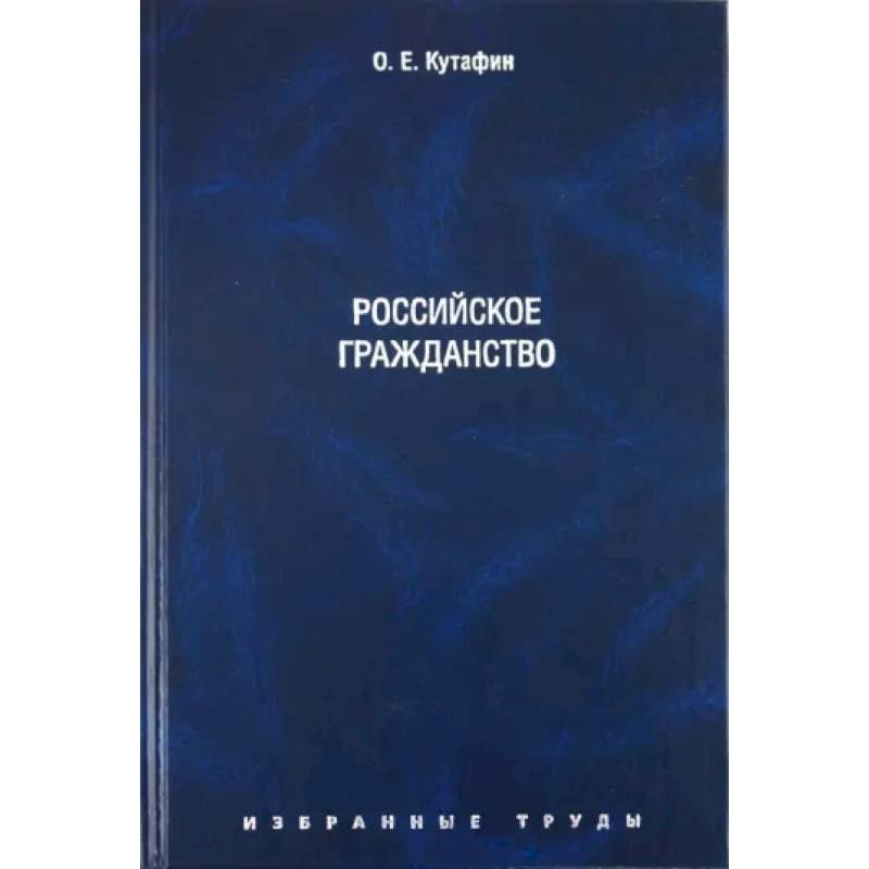 Избранные труды. Том 3. Российское гражданство Избранные труды. Том 3. Российское гражданство