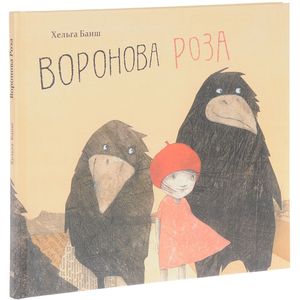 Воронова Роза
