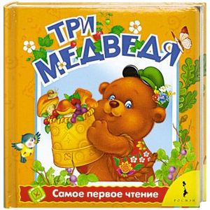 Три медведя