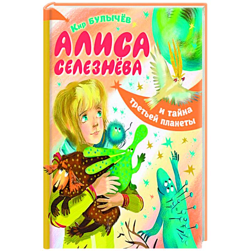 Алиса Селезнёва и тайна третьей планеты