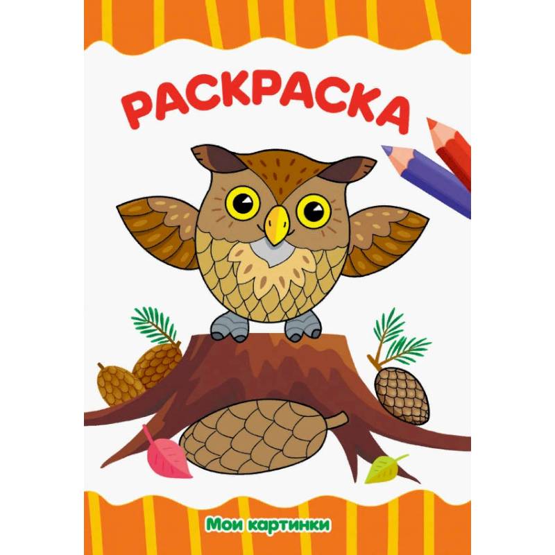 Раскраска А4. Мои картинки Раскраска А4. Мои картинки