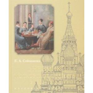 Дневники. Московское общество в 1833–1835 гг Дневники. Московское общество в 1833–1835 гг