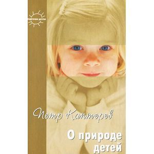 О природе детей