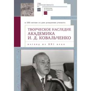 Творческое наследие академика И.Д.Ковальченко. Взгляд из XXI века Творческое наследие академика И.Д.Ковальченко. Взгляд из XXI века