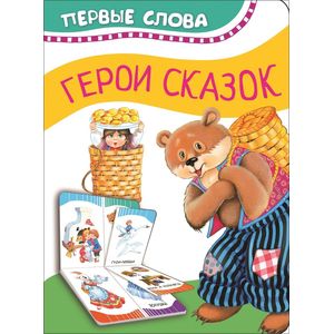 Герои сказок