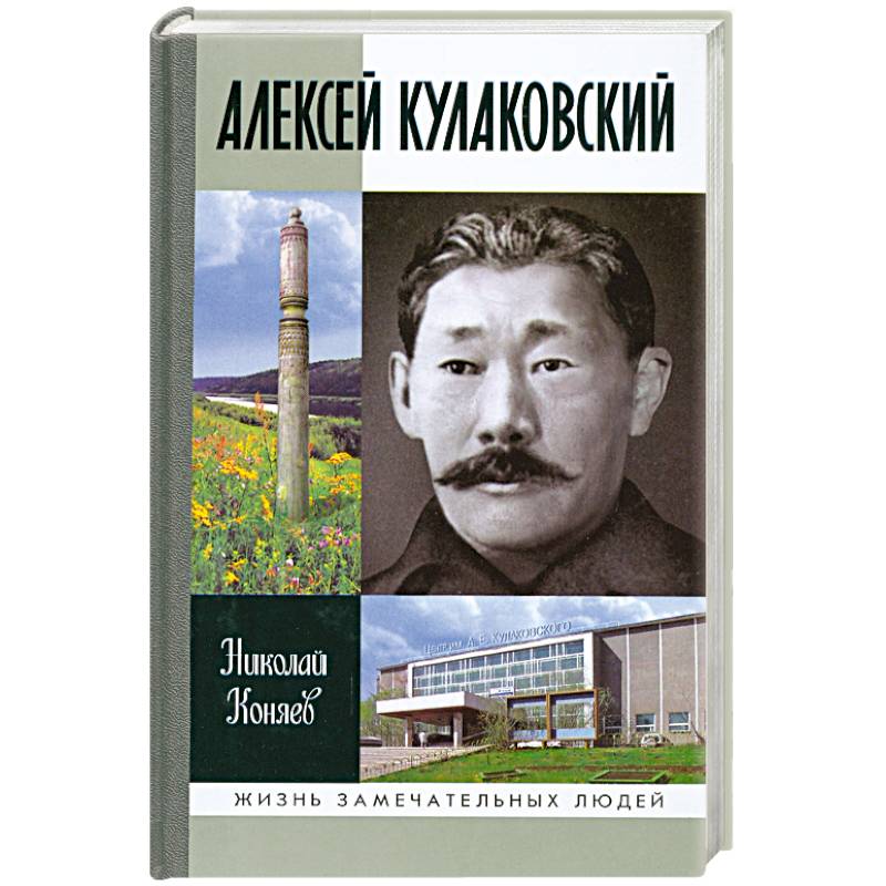 Алексей елисеевич кулаковский презентация на якутском языке