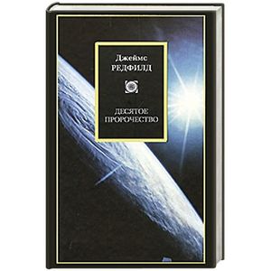 Десятое пророчество