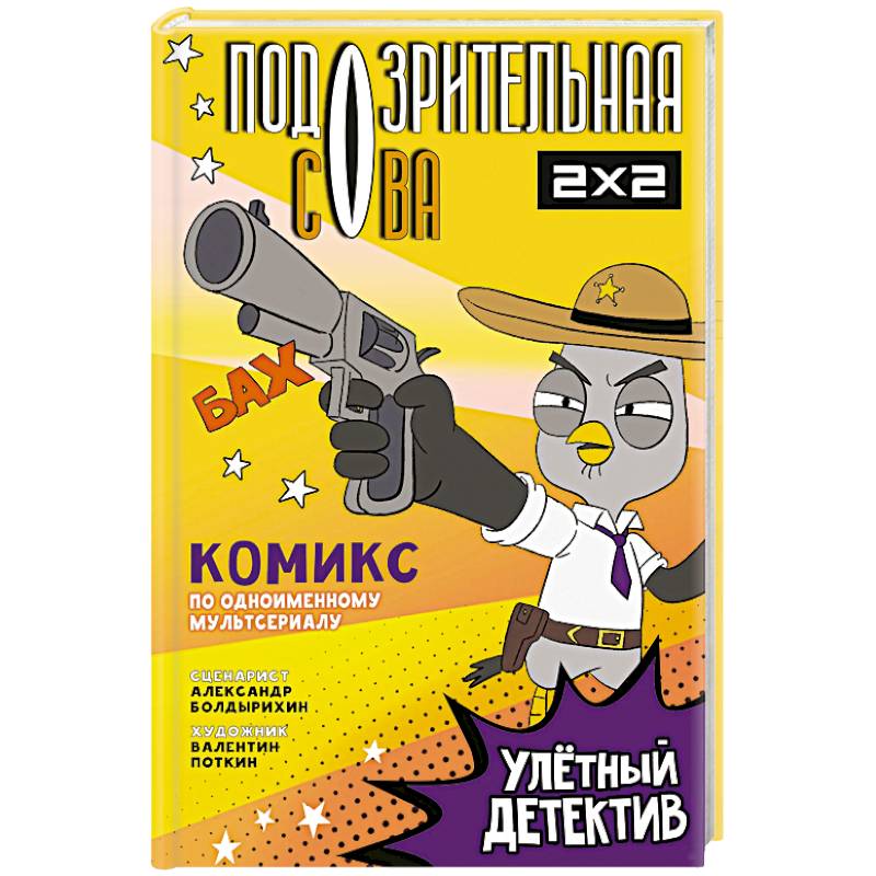 Подозрительная Сова. Комикс. Улетный детектив Подозрительная Сова. Комикс. Улетный детектив
