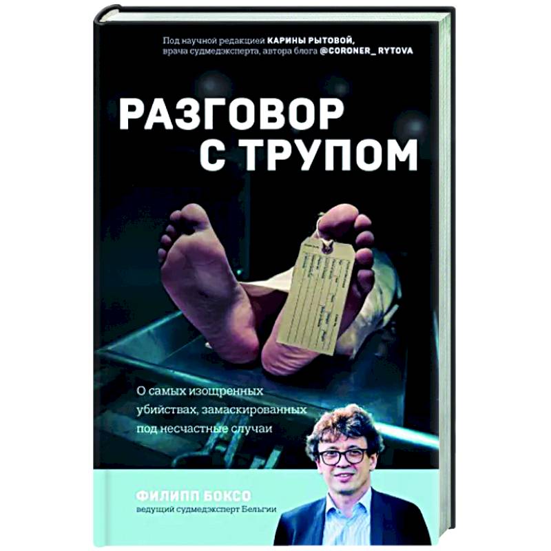 Разговор с трупом. О самых изощренных убийствах, замаскированных под несчастные случаи Разговор с трупом. О самых изощренных убийствах, замаскированных под несчастные случаи