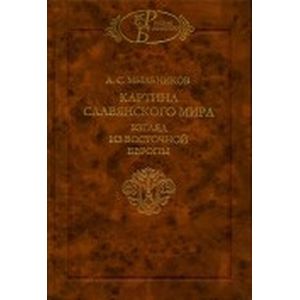 Мыльников а с картина славянского мира взгляд из восточной европы