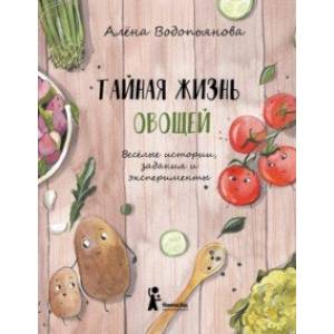 Тайная жизнь овощей Тайная жизнь овощей