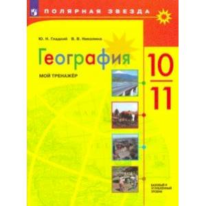 География. 10-11 классы. Мой тренажер. Базовый и углубленный уровень