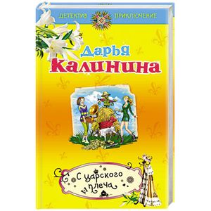 С царского плеча