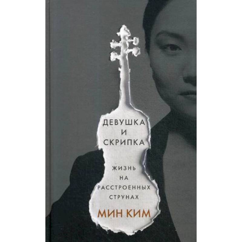 Девушка и скрипка. Жизнь на расстроенных струнах Девушка и скрипка. Жизнь на расстроенных струнах