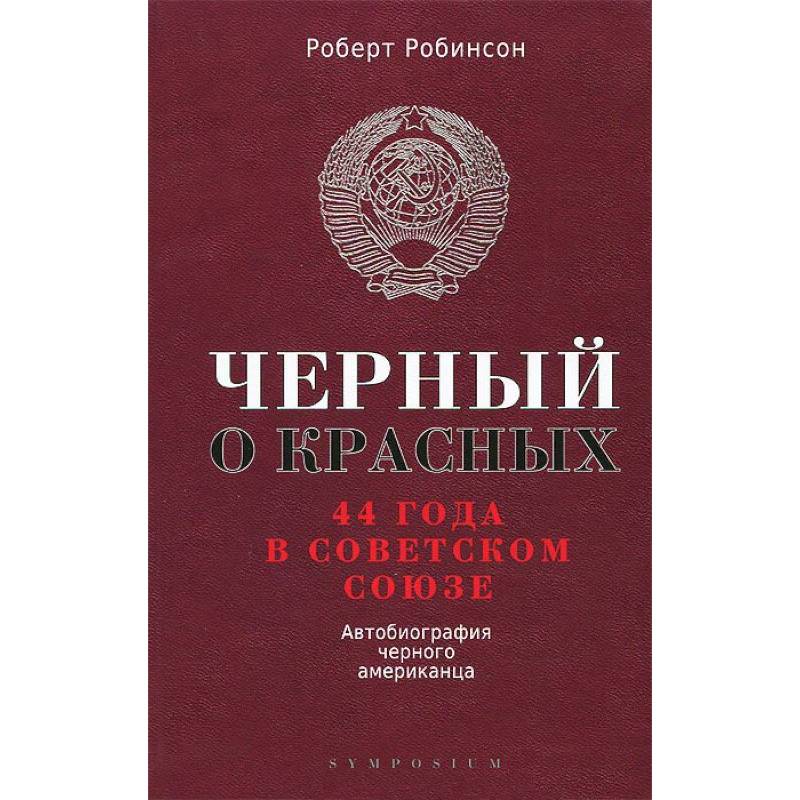 Черный о красных. 44 года в Советском Союзе.  Автобиография черного американца