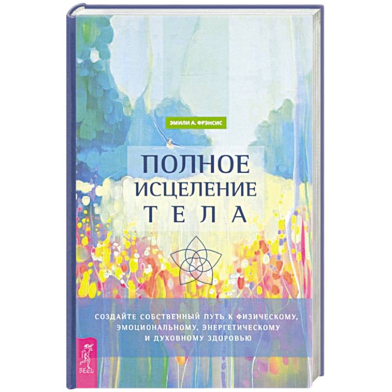 Полное исцеление тела.