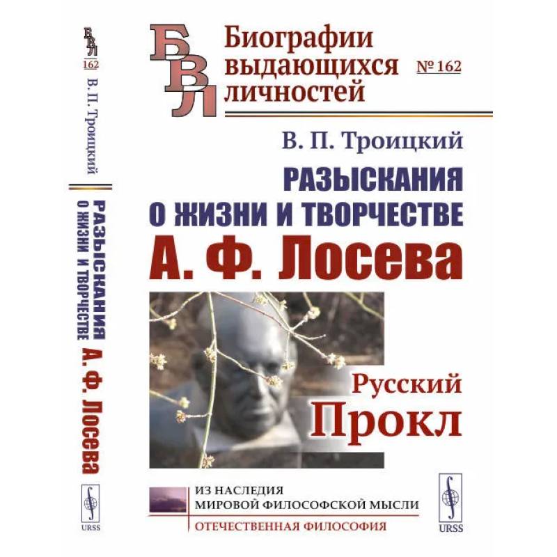 Разыскания о жизни и творчестве А.Ф. Лосева: Русский Прокл Разыскания о жизни и творчестве А.Ф. Лосева: Русский Прокл