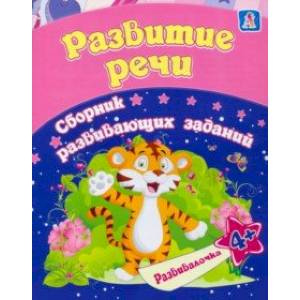 Развитие речи. Сборник развивающих заданий для детей от 4 лет