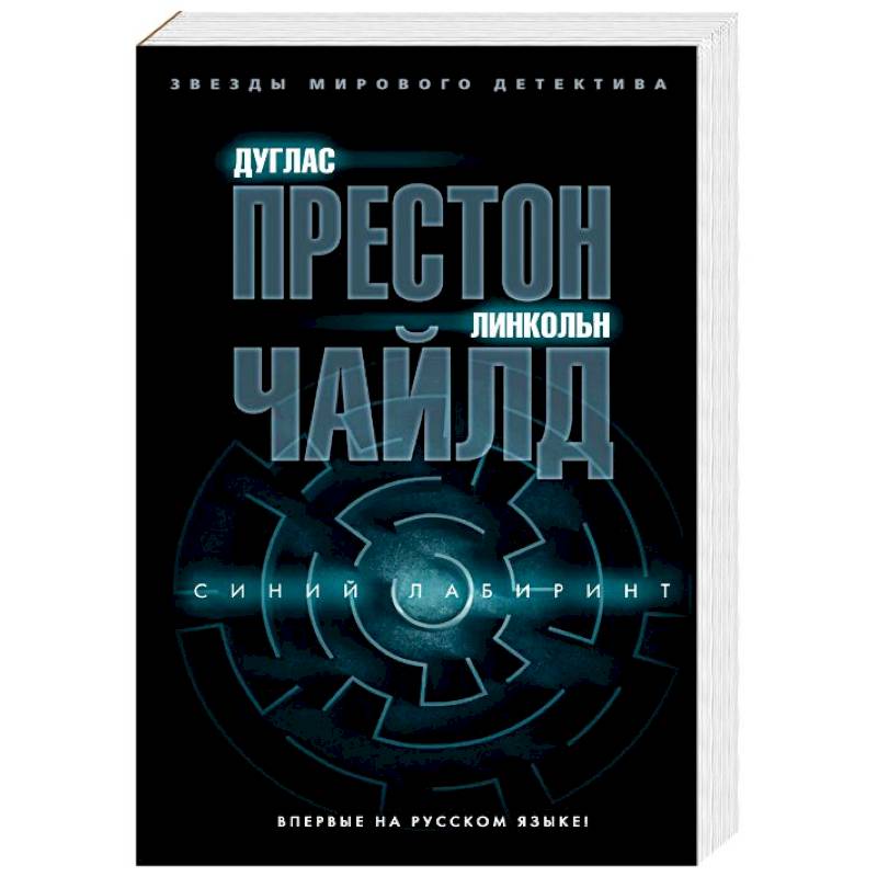 Синий лабиринт