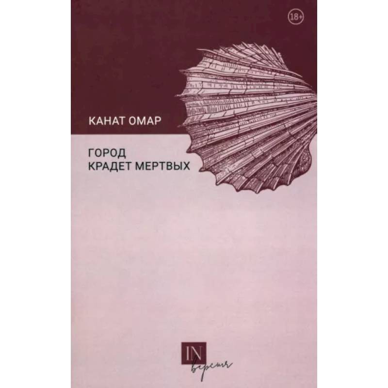 Город крадет мертвых