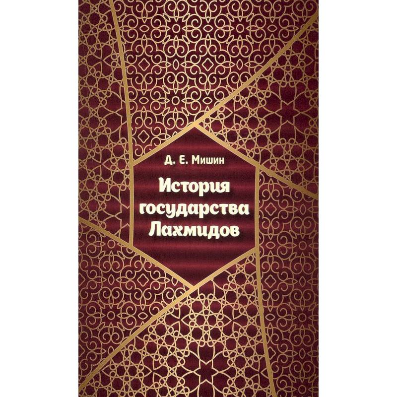 История государства Лахмидов