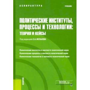 Политические институты, процессы и технологии. Теория и кейсы. Учебник