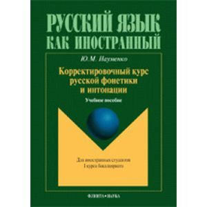 Корректировочный курс руской фонетики и интонации