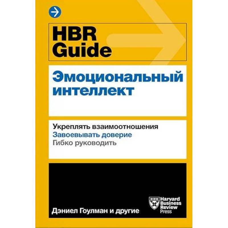 Эмоциональный интеллект книга. Эмоциональный интеллект Harvard Business Review. Hbr Guide. Эмоциональный интеллект Harvard Business Review Guides книга. Hbr Guide. Эмоциональный интеллект. Эмоциональный интеллект Гарвард бизнес.