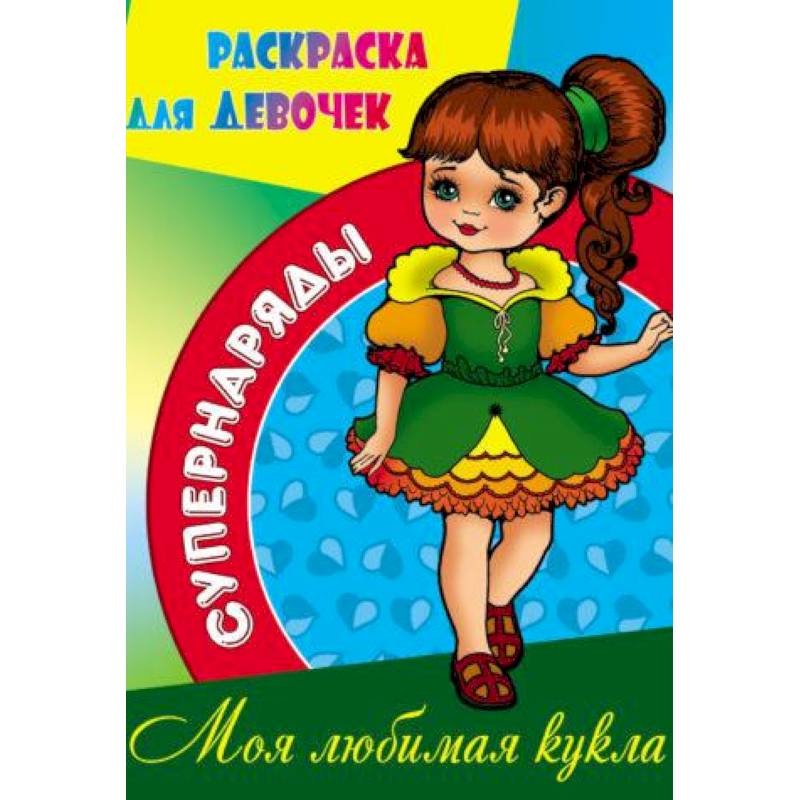 Моя любимая кукла Моя любимая кукла