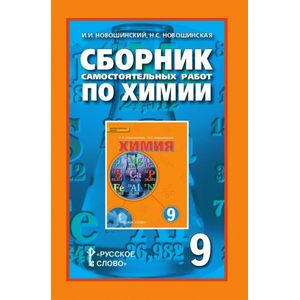 Сборник самостоятельных работ по химии. 9 класс