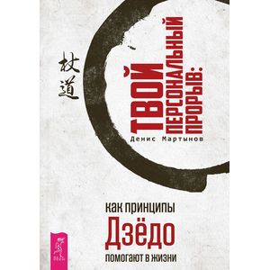 Твой персональный прорыв. Как принципы Дзёдо помогают в жизни