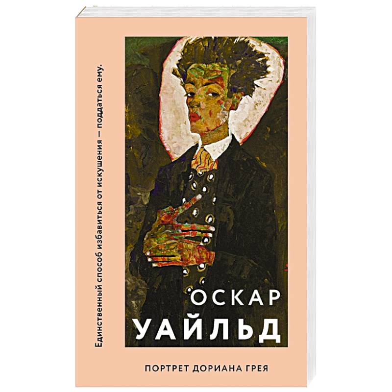 Портрет Дориана Грея