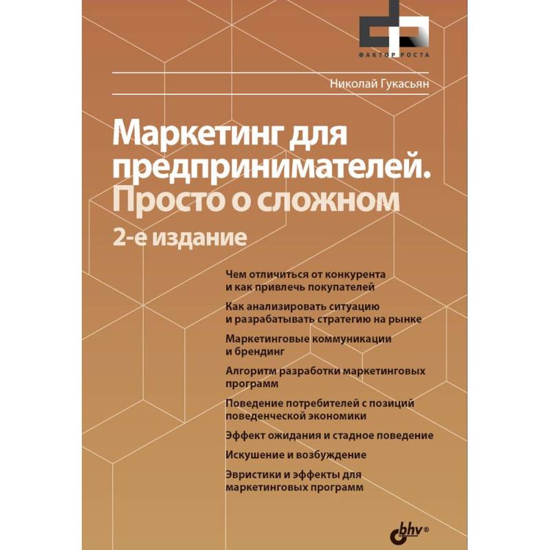 Маркетинг для предпринимателей. Просто о сложном