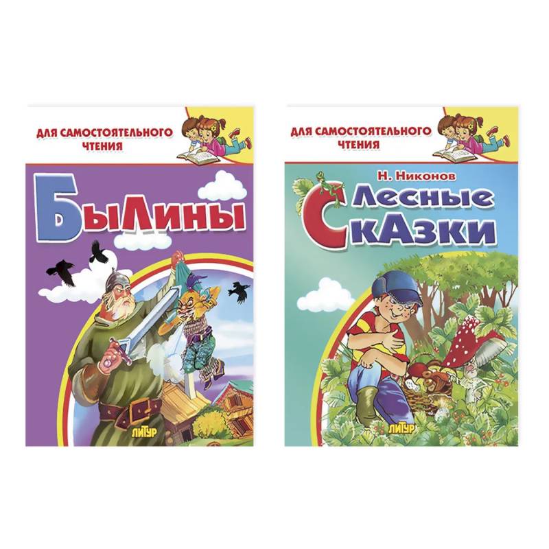 Комплект №25. Набор книг для самостоятельного чтения: 'Былины', 'Лесные сказки' Комплект №25. Набор книг для самостоятельного чтения: 'Былины', 'Лесные сказки'