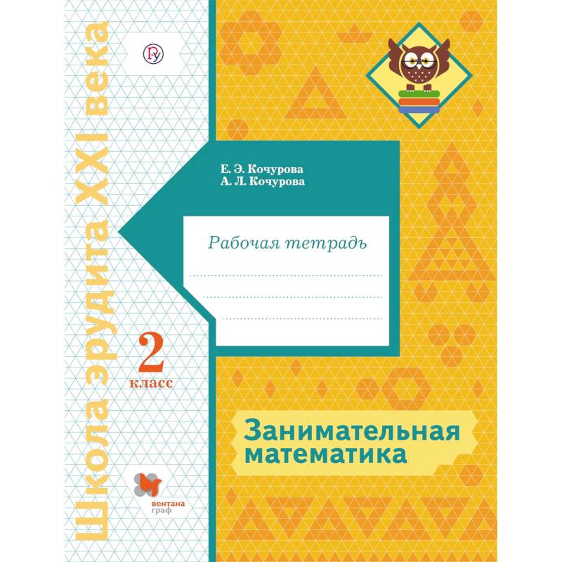 Занимательная математика. 2 класс. Рабочая тетрадь