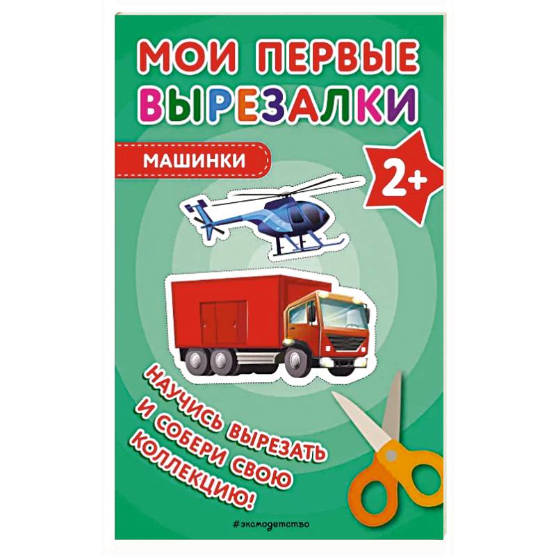 Мои первые вырезалки. Машинки Мои первые вырезалки. Машинки
