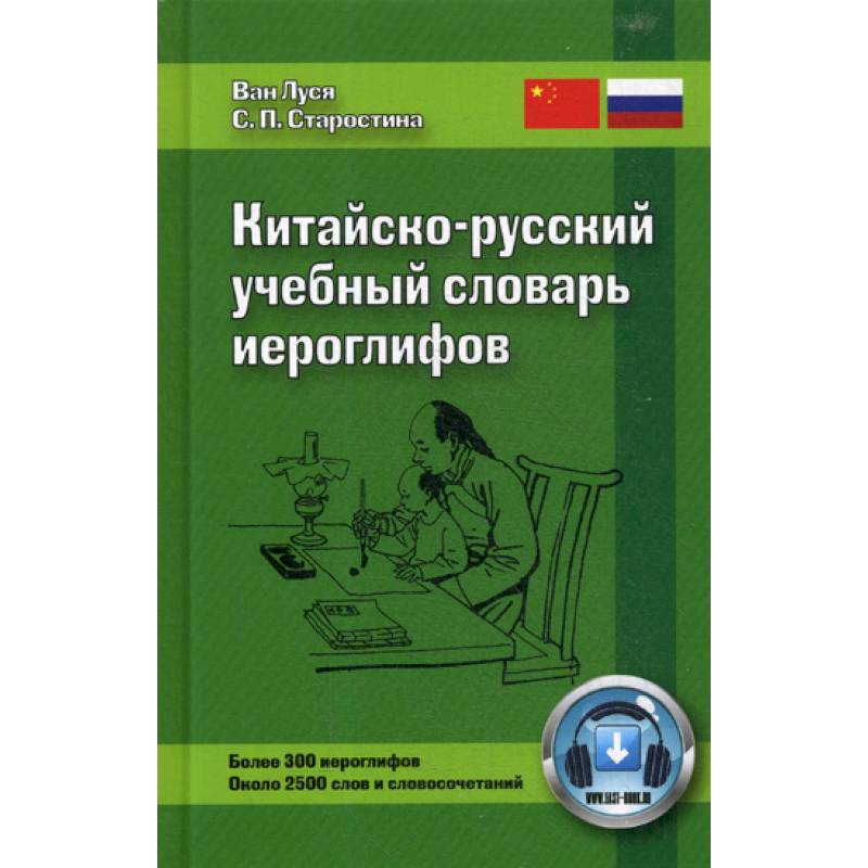 Китайско-русский учебный словарь иероглифов Китайско-русский учебный словарь иероглифов