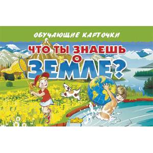Что ты знаешь о Земле? Что ты знаешь о Земле?