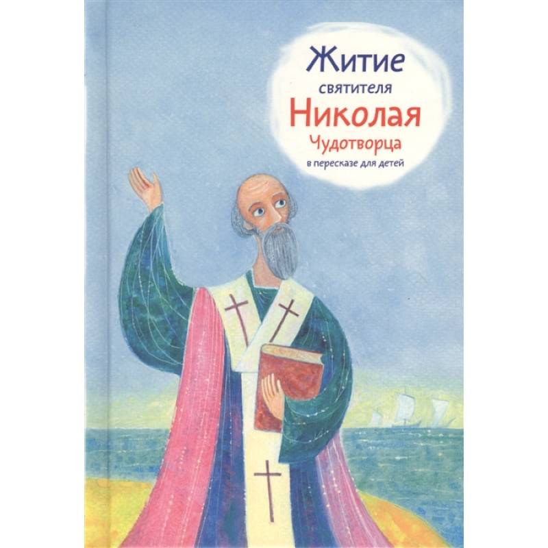 Житие святителя Николая Чудотворца в пересказе для детей Житие святителя Николая Чудотворца в пересказе для детей