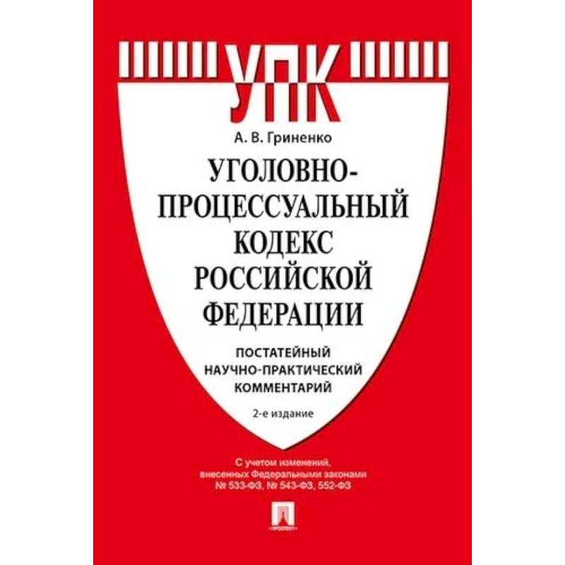 Уголовно процессуальный кодекс картинки для презентации