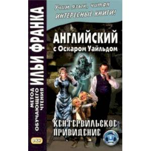 Английский с Оскаром Уайльдом. Кентервильское привидение Английский с Оскаром Уайльдом. Кентервильское привидение