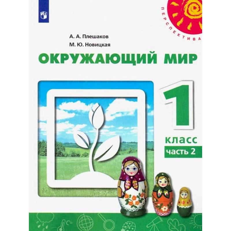 Окружающий мир. 1 класс. Учебник. В 2-х частях.Часть 2 ФГОС