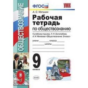 Обществознание 9 класс. Рабочая  тетрадь