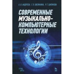 Современные музыкально-компьютерные технологии. Учебное пособие