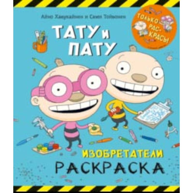 Раскраска. Тату и Пату. Изобретатели Раскраска. Тату и Пату. Изобретатели