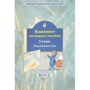 Окружающий мир. 2 класс. Комплект наглядных пособий. Часть 2 Окружающий мир. 2 класс. Комплект наглядных пособий. Часть 2