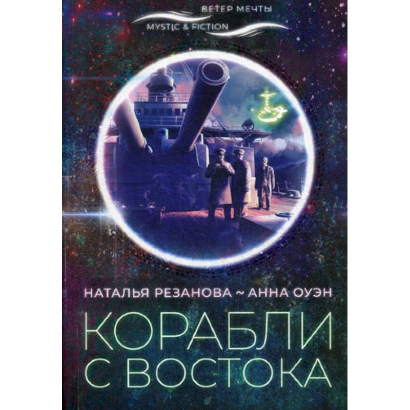 Корабли с востока