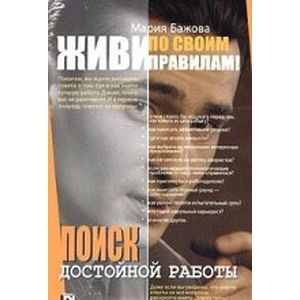 Живи по своим правилам! Поиск достойной работы